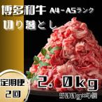 博多和牛A4ランク以上切り落とし 訳あり 2.0kg