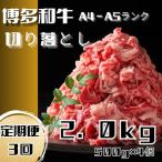 博多和牛A4ランク以上切り落とし 訳あり 2.0kg