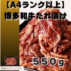 博多和牛A4ランク以上焼肉用タレ漬550g