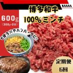 博多和牛100%ミンチ 挽肉 600g
