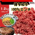 博多和牛100%ミンチ 挽肉 1.2kg
