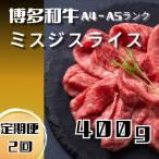博多和牛 ミスジスライス400g 全2回