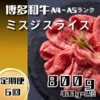 博多和牛 ミスジスライス800g 400g×2