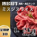 博多和牛 ミスジスライス1.2kg 400g×3
