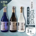 本格焼酎 求菩提 3本セット全3回