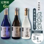 本格焼酎 求菩提 3本セット全6回