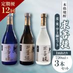 本格焼酎 求菩提 3本セット全12回