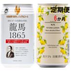 龍馬1865 龍馬レモン ノンアルコールビール 各12缶