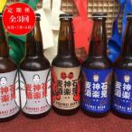 地ビール 石見神楽麦酒5本入 夏の6月 7月