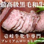 壱岐牛 プレミアム ローストビーフ メス牛 150g×2個全3回
