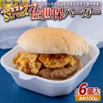 ベースストリート 佐世保バーガー 6個