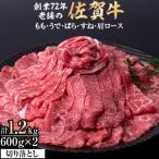 佐賀牛切り落とし1.2kg 全12回