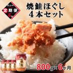 焼鮭ほぐし4本セット 800g