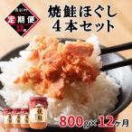 焼鮭ほぐし 4本