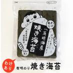 福岡有明のり わけあり 焼海苔 全形30枚