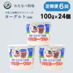 わたなべ牧場のヨーグルトセット 100g×24個全6回