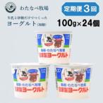 わたなべ牧場のヨーグルトセット 100g×24個全3回
