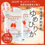ふるさと納税 芦別市 【発送月固定定期便】10月より順次発送 北海道芦別産ゆめぴりか 10kg(5kg×2袋)全3回