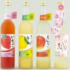 炭酸割りが美味しい 果肉入りフルーツリキュール 4本
