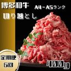 博多和牛A4ランク以上切り落とし 訳あり 400g