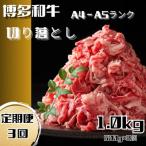 博多和牛A4ランク以上切り落とし 訳あり 1kg