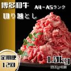 博多和牛A4ランク以上切り落とし 訳あり 1kg