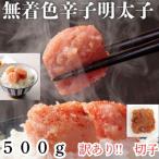 訳あり 無着色辛子明太子 切子 500g