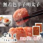 ふるさと納税 広川町 【毎月定期便】訳あり!無着色辛子明太子(切子)(2kg[1kg×2個])(広川町)全2回