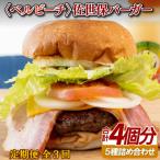 ベルビーチの佐世保バーガー 4入 全3回