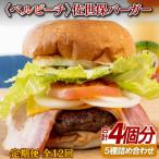 ベルビーチの佐世保バーガー 4入 全12回