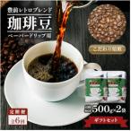豊前レトロブレンド ペーパー用 500g×2