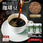 豊前レトロブレンド ペーパー用 500g×2