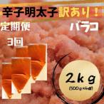 辛子明太子 訳あり バラコLM 2kg