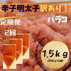 ふるさと納税 川崎町 【毎月定期便】辛子明太子 訳あり!(バラコLM)(1.5kg[500g×3個])(川崎町)全2回