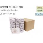 あんしんシングルトイレットペーパー20