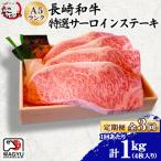 A5ランク 特選 サーロインステーキ 4枚計1kg