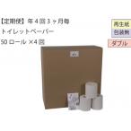 ふるさと納税 十日町市 【3ヵ月毎定期便】あんしんダブルトイレットペーパー50「包装なしWB」【障がい者支援の返礼品】全4回