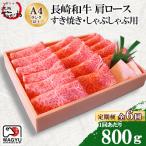 肩ロース すき焼き しゃぶしゃぶ 800g