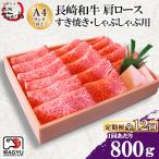 肩ロース すき焼き しゃぶしゃぶ 800g