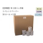 シングルトイレットペーパー50 包装なしB3