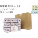 シングルトイレットペーパー50 B3 包装あり