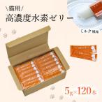高濃度水素ゼリー猫用120本入り全3回