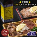 佐世保レモンステーキソース 5本全3回