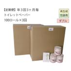 ダブルトイレットペーパー100 WC3
