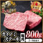 ふるさと納税 羽島市 【毎月定期便】飛騨牛 カイノミステーキ定期便 毎月800g【冷蔵便】A4〜A5 厳選希少部位 全3回