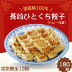 豚100% 長崎ひとくち餃子 トレー包装 180個