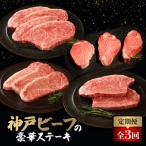 神戸牛ステーキ豪華頒布会全3回