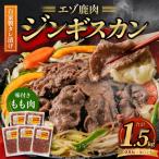 エゾ鹿肉のジンギスカン 計1.5kg