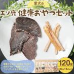 愛犬のエゾ鹿 健康おやつセット ジャーキー