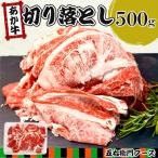 赤牛 切り落とし 500g